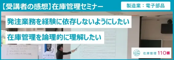 在庫管理セミナー受講者の感想(製造業:電子部品)