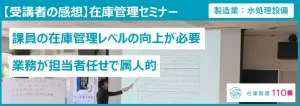 在庫管理セミナー受講者の感想