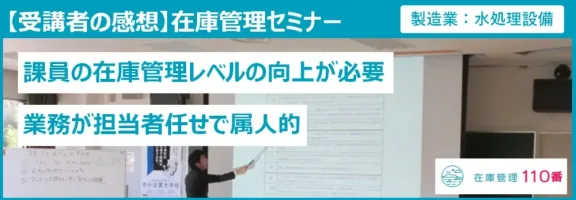 在庫管理セミナー受講者の感想(製造業:水処理設備)