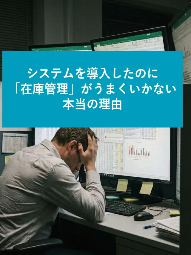システムを導入したのに在庫管理がうまくいかない本当の理由
