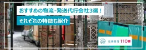 おすすめの物流・発送代行会社3選！それぞれの特徴も紹介