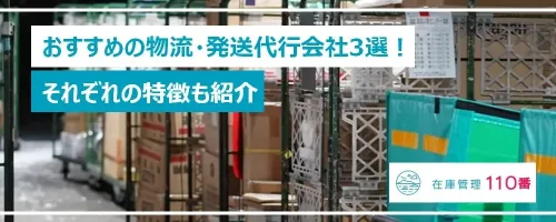 おすすめの物流・発送代行会社3選！それぞれの特徴も紹介