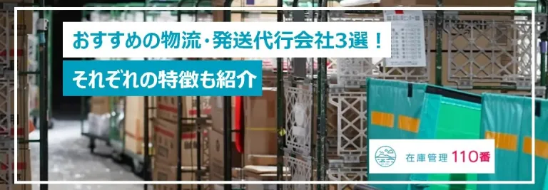 おすすめの物流・発送代行会社3選!それぞれの特徴も紹介
