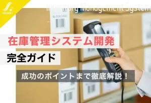 在庫管理システム開発 完全ガイド｜開発費用や成功のポイントなどを解説記事アイキャッチ