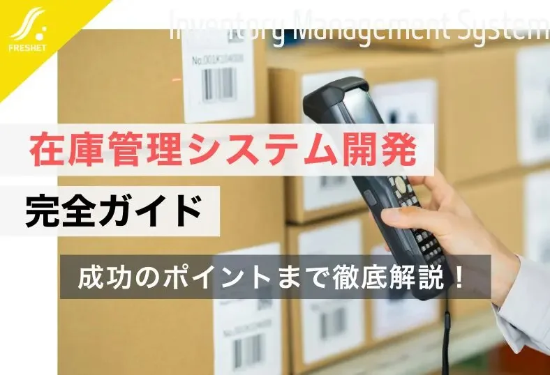 在庫管理システム開発 完全ガイド｜開発費用や成功のポイントなどを解説記事アイキャッチ