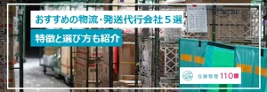 すすめの物流・発送代行会社5選!それぞれの特徴も紹介