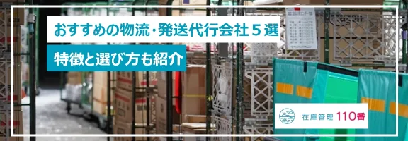 すすめの物流・発送代行会社５選！それぞれの特徴も紹介