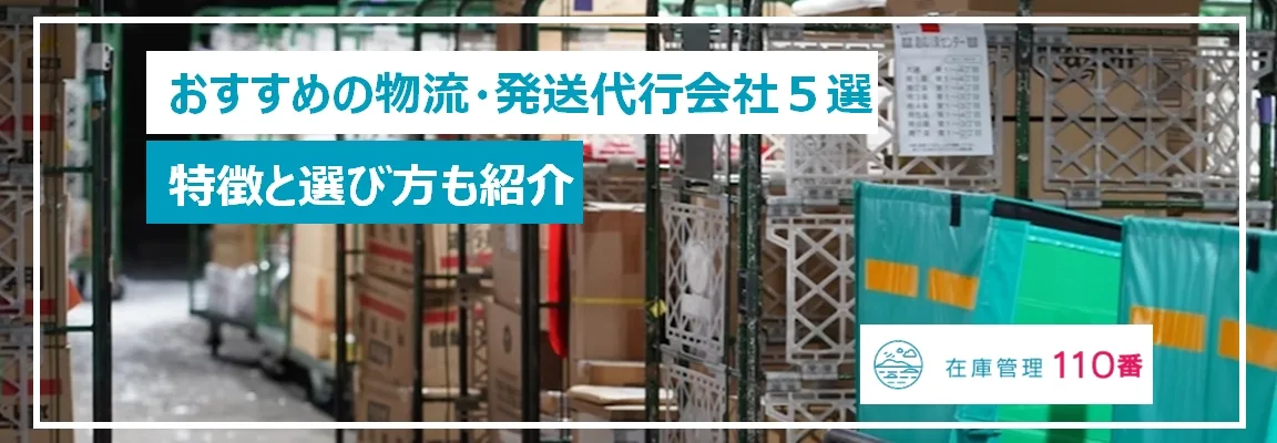すすめの物流・発送代行会社５選！それぞれの特徴も紹介