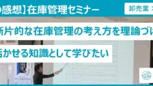 在庫管理セミナー受講者の感想（製造業：射出成型機）