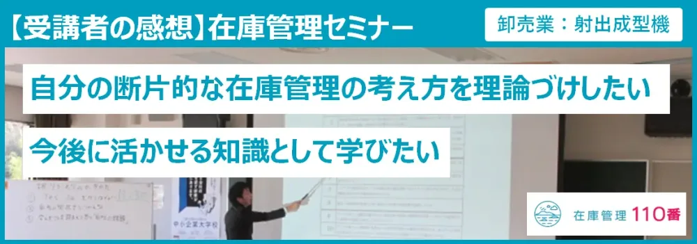 在庫管理セミナー受講者の感想(製造業:射出成型機)