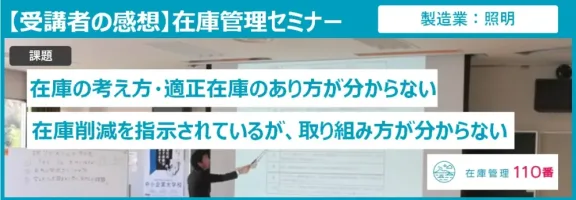 在庫管理セミナー受講者の感想(製造業:照明)