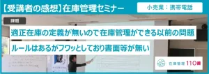 在庫管理セミナー受講者の感想
