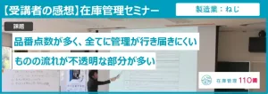 在庫管理セミナー受講者の感想