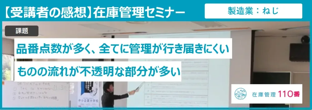 在庫管理セミナー受講者の感想
