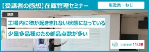 在庫管理セミナー受講者の感想