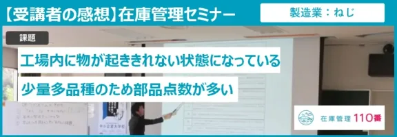 在庫管理セミナー受講者の感想（製造業：音響機器）