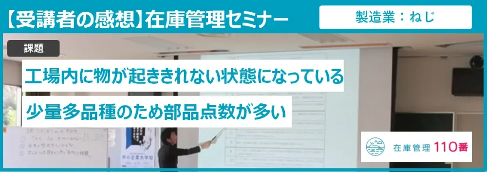 在庫管理セミナー受講者の感想