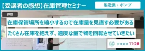 在庫管理セミナー受講者の感想
