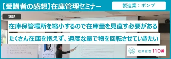 在庫管理セミナー受講者の感想（製造業：ポンプ）