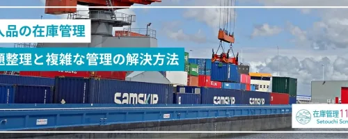輸入品の在庫管理｜課題整理と複雑な管理の解決方法