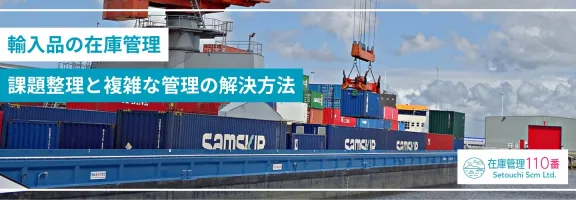 test輸入品の在庫管理｜課題整理と複雑な管理の解決方法