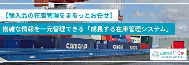 輸入品の在庫管理｜課題整理と複雑な管理の解決方法
