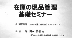 在庫の現品管理基礎研修の講師（主催：大阪府工業協会）