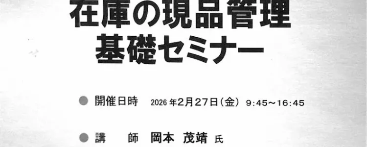 在庫の現品管理基礎研修の講師を務めました(主催:大阪府工業協会)