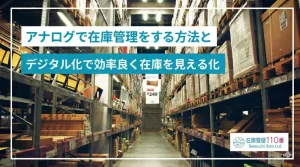 アナログな在庫管理の方法からデジタル化で脱却する方法