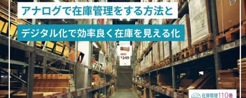 アナログで在庫管理をする方法とデジタル化で効率良く在庫を見える化
