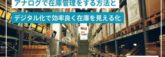 testアナログで在庫管理をする方法とデジタル化で効率良く在庫を見える化