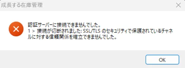 SSL接続できませんでした