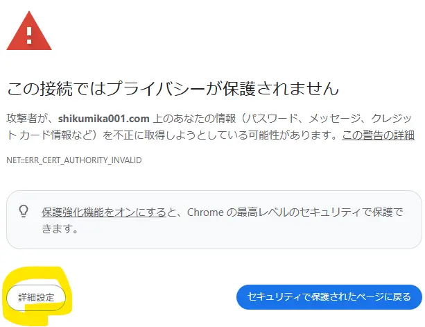 この接続はプライバシーが保護されません