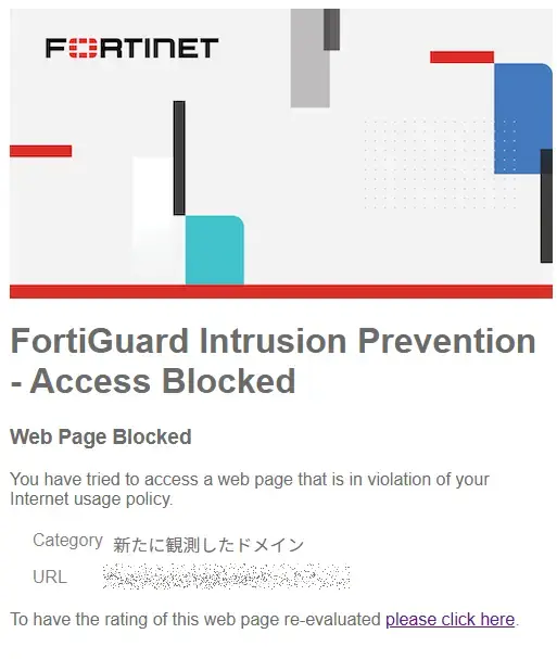 FortiGuardによるドメイン接続ブロック