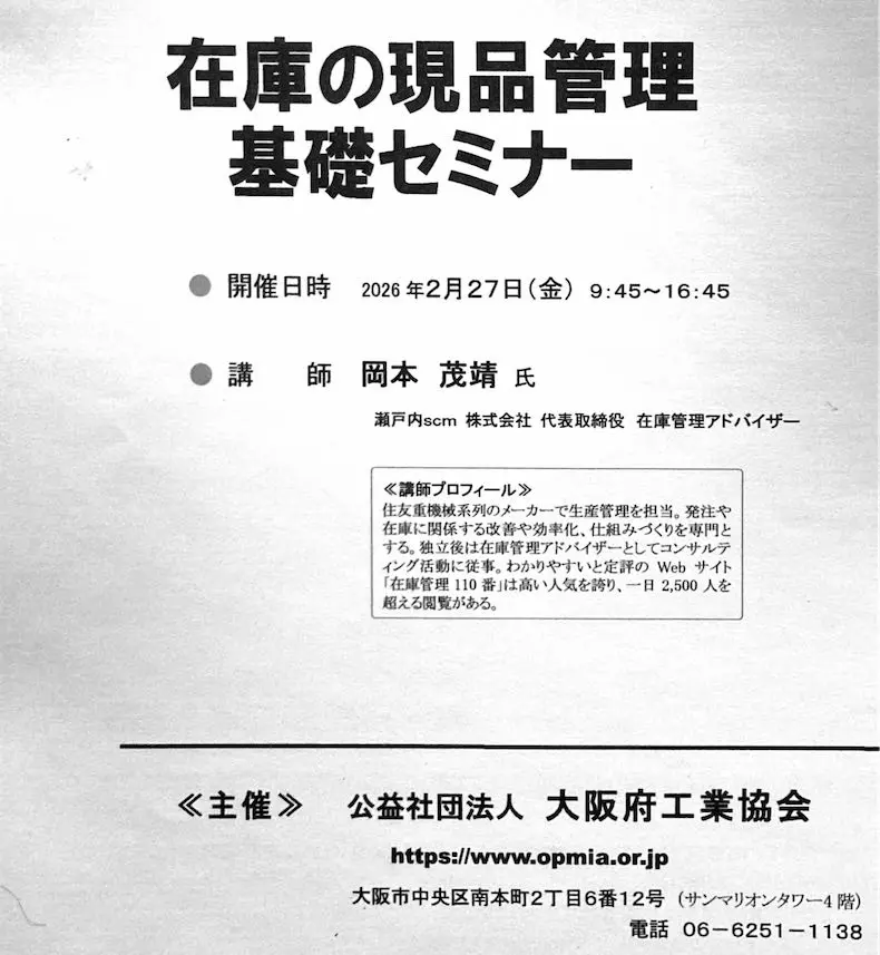 在庫の現品管理基礎研修の講師（主催：大阪府工業協会）