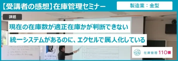 在庫管理セミナー受講者の感想（製造業：金型）