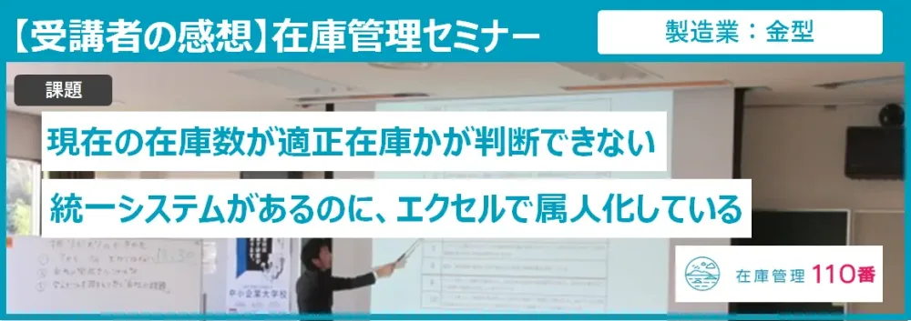 在庫管理セミナー受講者の感想（製造業：金型）