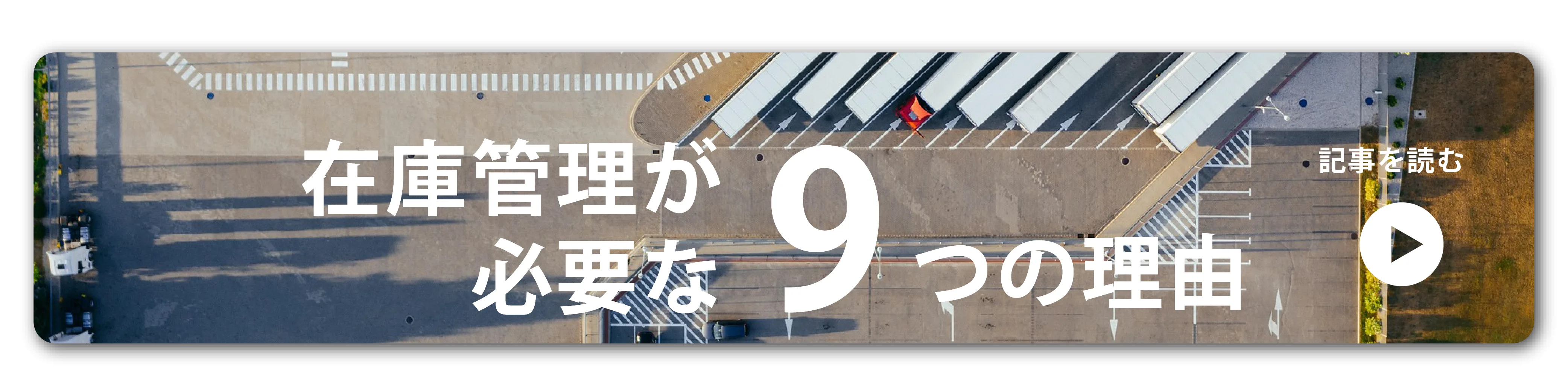 在庫管理が必要な9つの理由