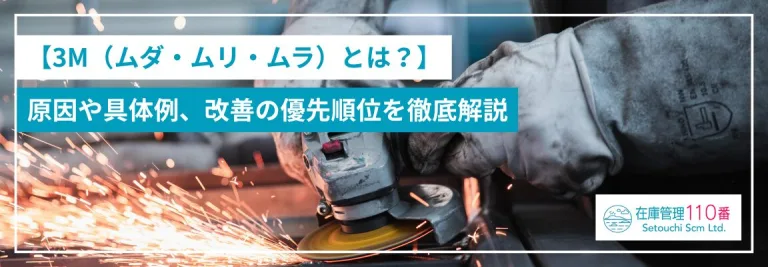 【3M（ムダ・ムリ・ムラ）とは？】発生理由と改善方法を徹底解説