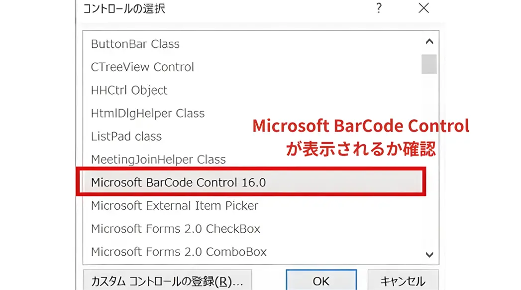 Microsoft Barcode Controlの選択