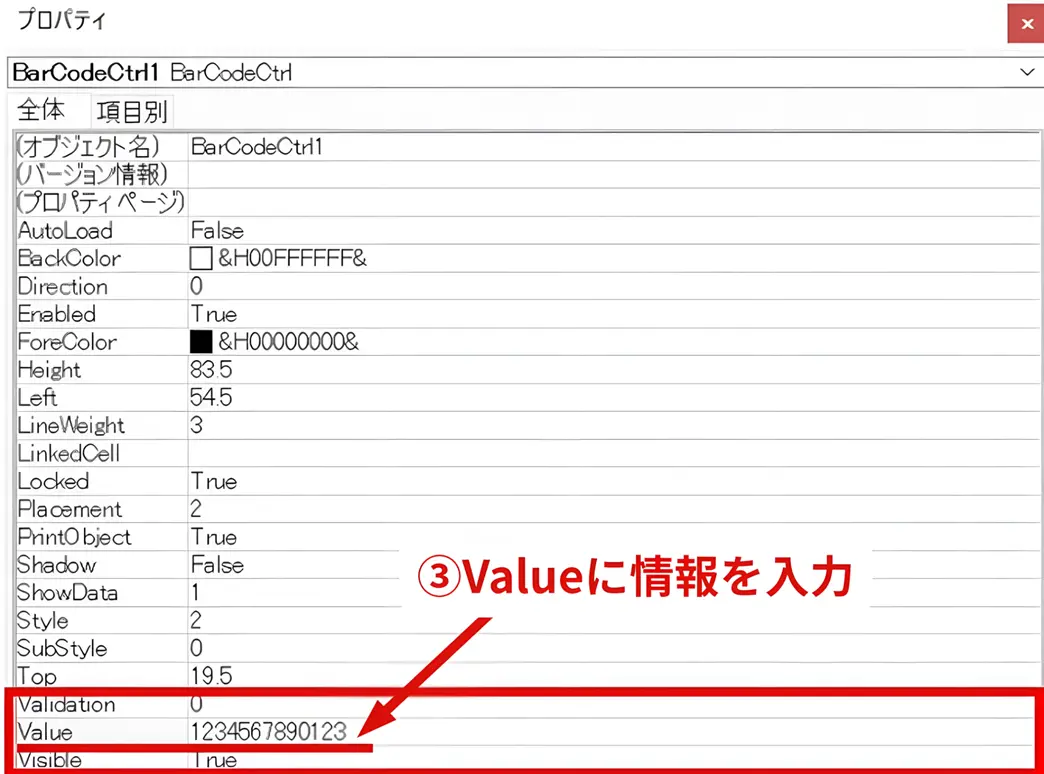 バーコードの値を入力する
