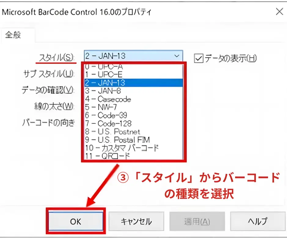 バーコードの種類を選択する