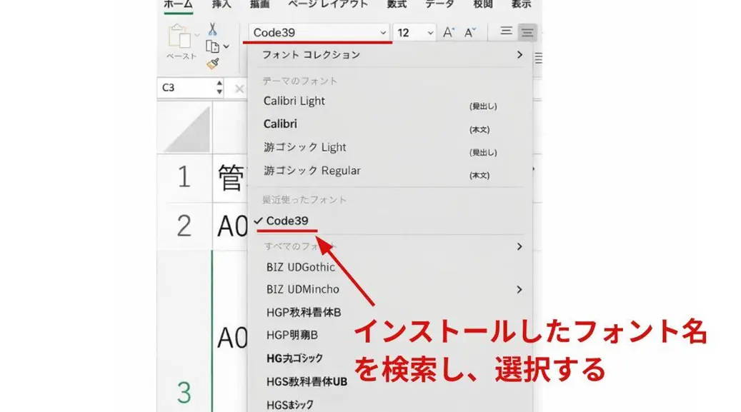 インストールしたバーコードフォントを選択する