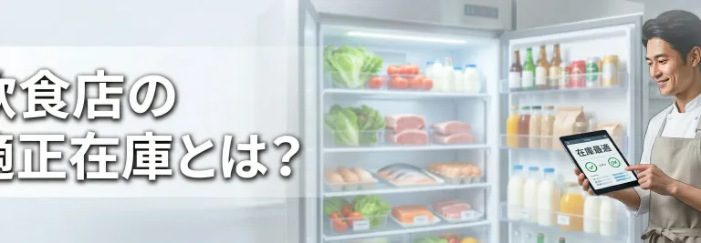 飲食店の適正在庫とは？「どんぶり勘定」が潰れる前兆になる理由