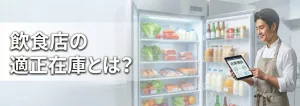 飲食店の適正在庫