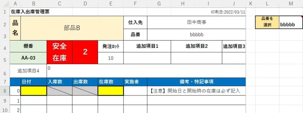 手書き用在庫管理表