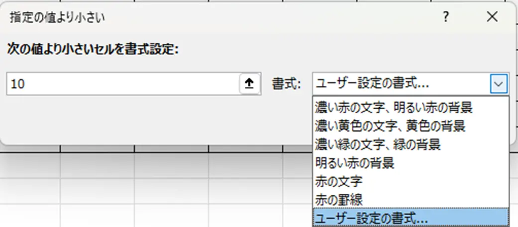 条件付き書式の書式設定