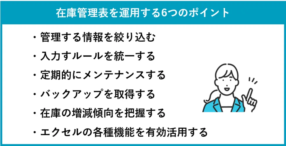 在庫管理表を運用する６つのポイント