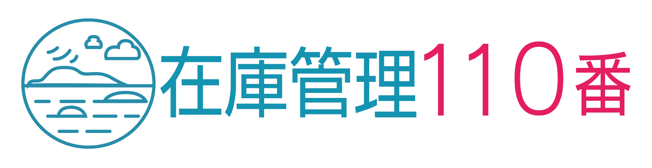 在庫管理110番