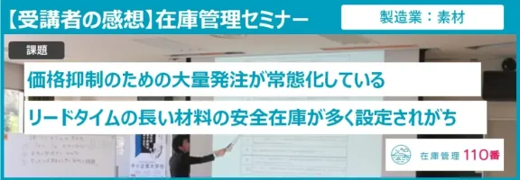 在庫管理セミナー受講者の感想（製造業：素材）